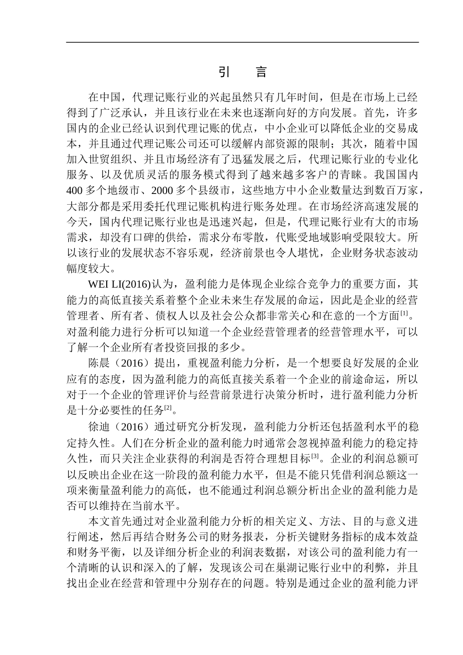 财务有限公司盈利能力分析_第3页