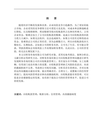 财务咨询应收账款管理问题研究