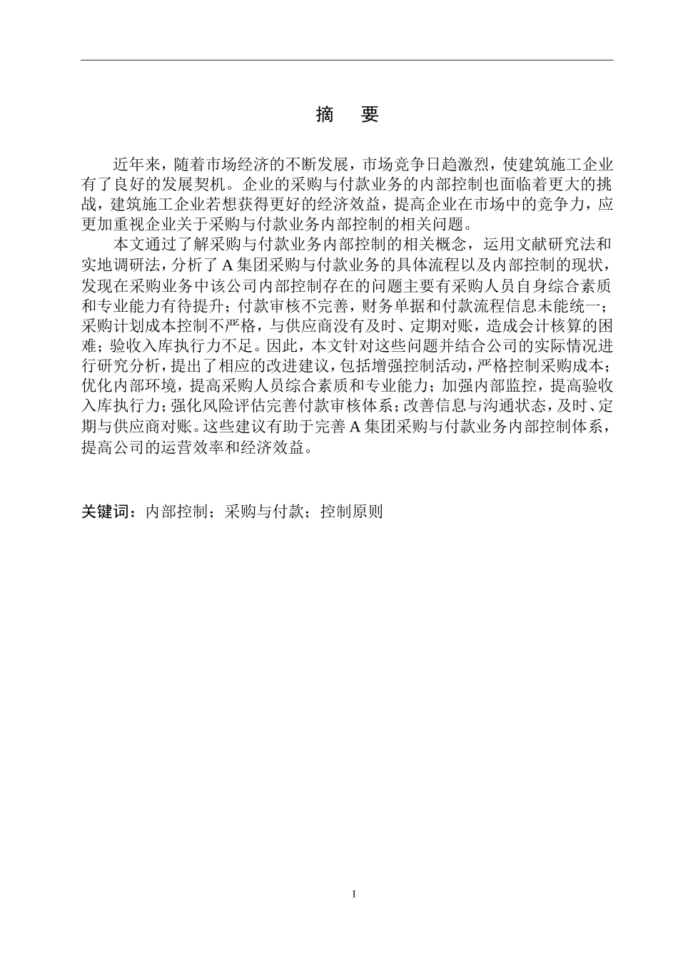 采购与付款业务内部控制存在的问题及对策_第2页