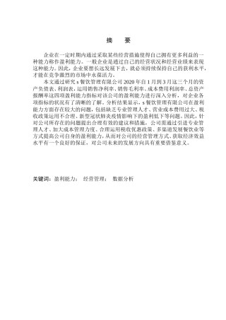 餐饮管理有限公司盈利能力分析
