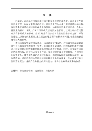 测绘有限公司营运资金管理问题探析