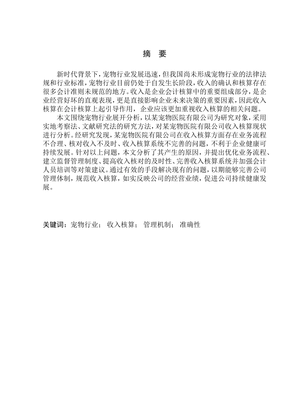 宠物医院有限公司收入核算问题研究_第1页