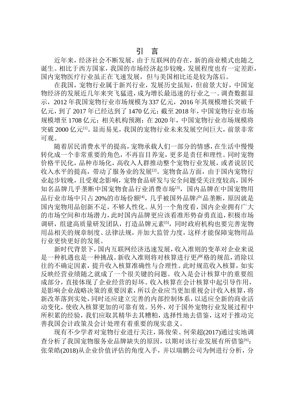 宠物医院有限公司收入核算问题研究_第3页