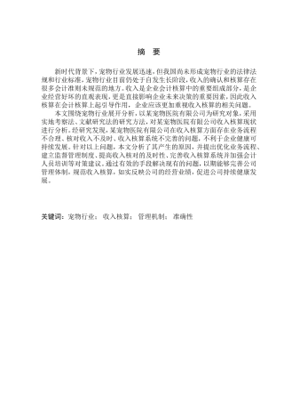 宠物医院有限公司收入核算问题研究