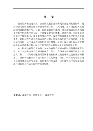 传动有限公司成本控制探析