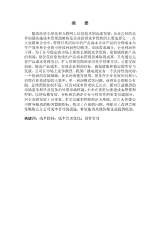 传媒股份有限公司集安分公司成本管理的问题及对策