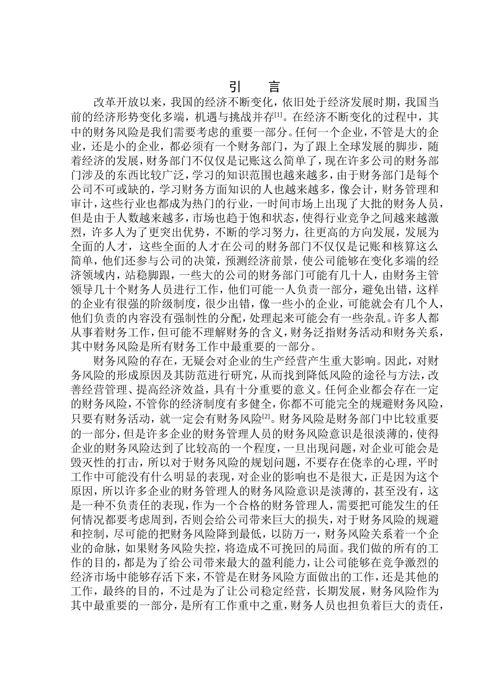 达科技有限公司财务风险问题研究_第3页