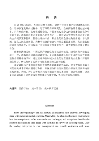 大药房有限公司成本管理的问题及对策