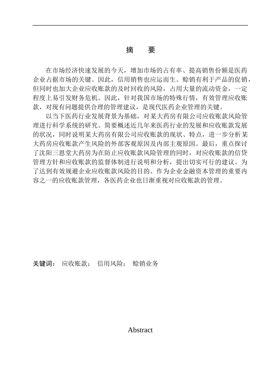 大药房有限公司应收账款的问题及对策分析_第1页