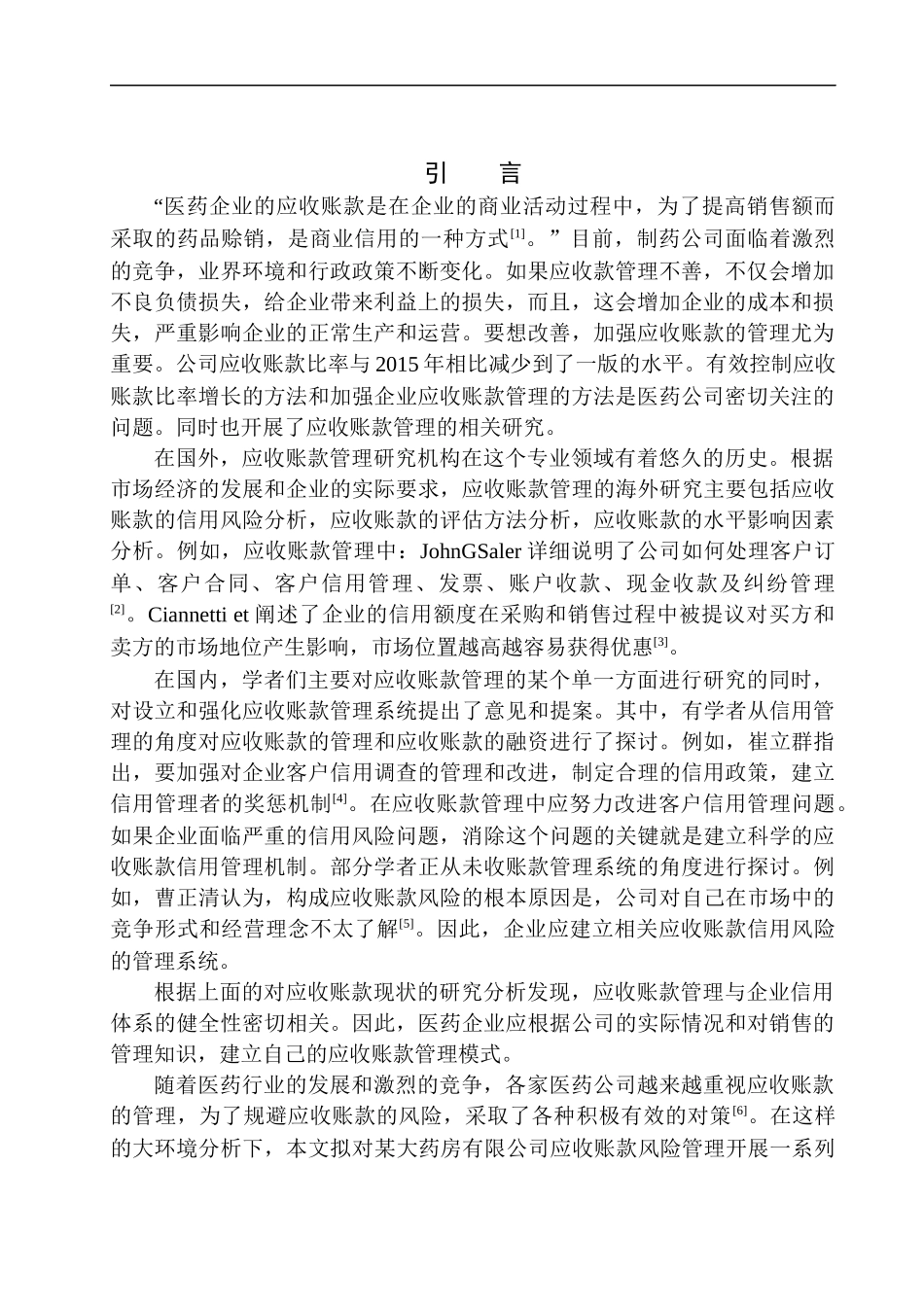 大药房有限公司应收账款的问题及对策分析_第3页
