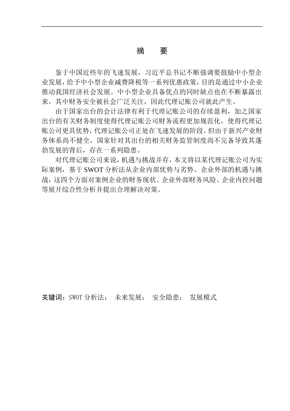 代理记账公司的优缺点及趋势分析_第1页