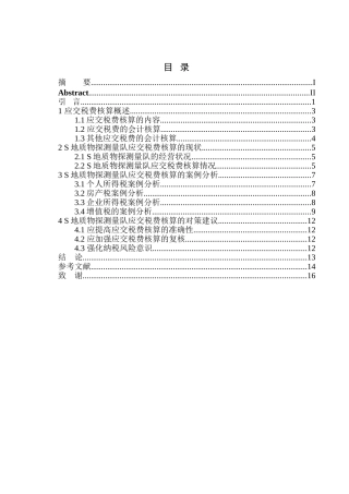 地质物探测量队应交税费核算存在的问题与对策