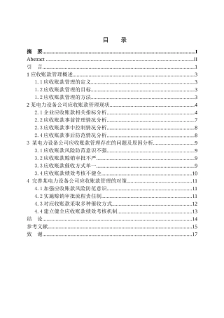 电力设备公司应收账款管理存在的问题及对策