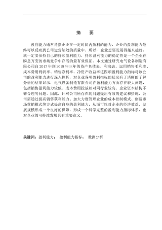 电气设备制造有限公司盈利能力分析