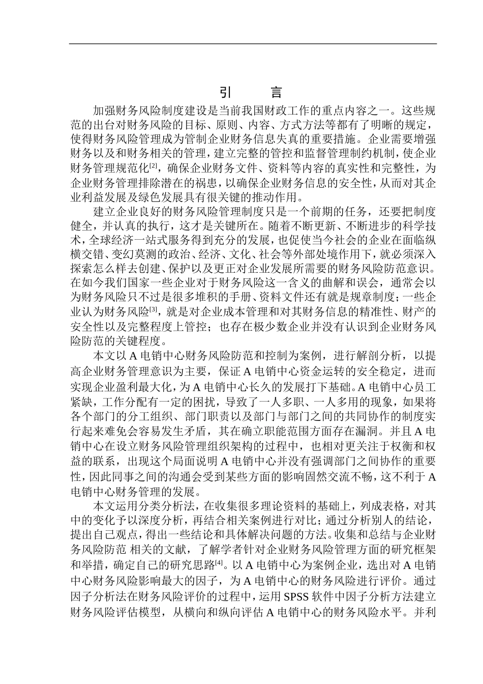 电销中心财务风险防范研究_第3页