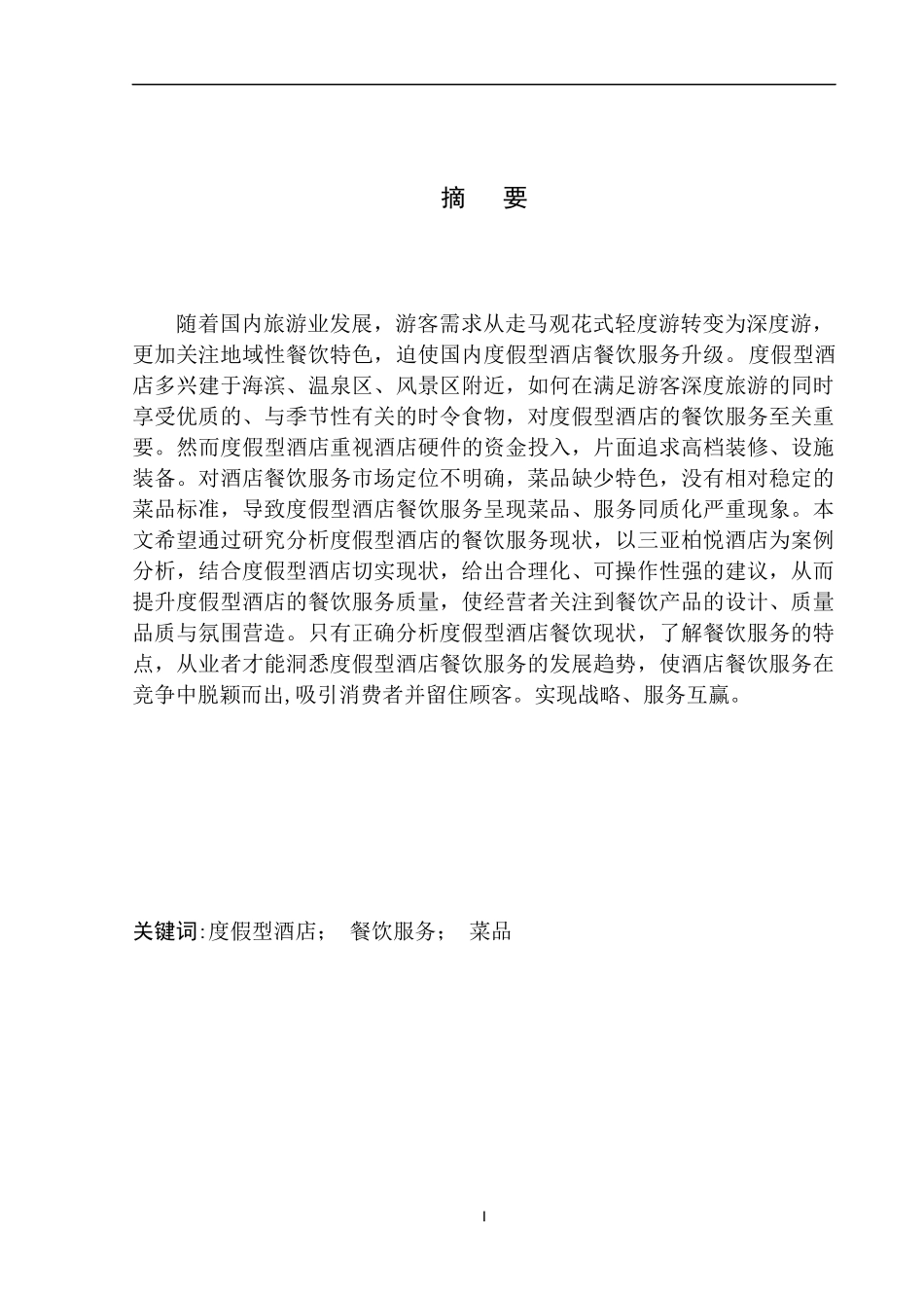 度假型酒店餐饮服务探析—以三亚柏悦酒店为例_第2页
