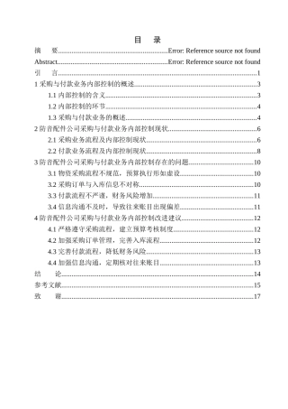 防音配件公司采购与付款业务内部控制存在的问题及对策