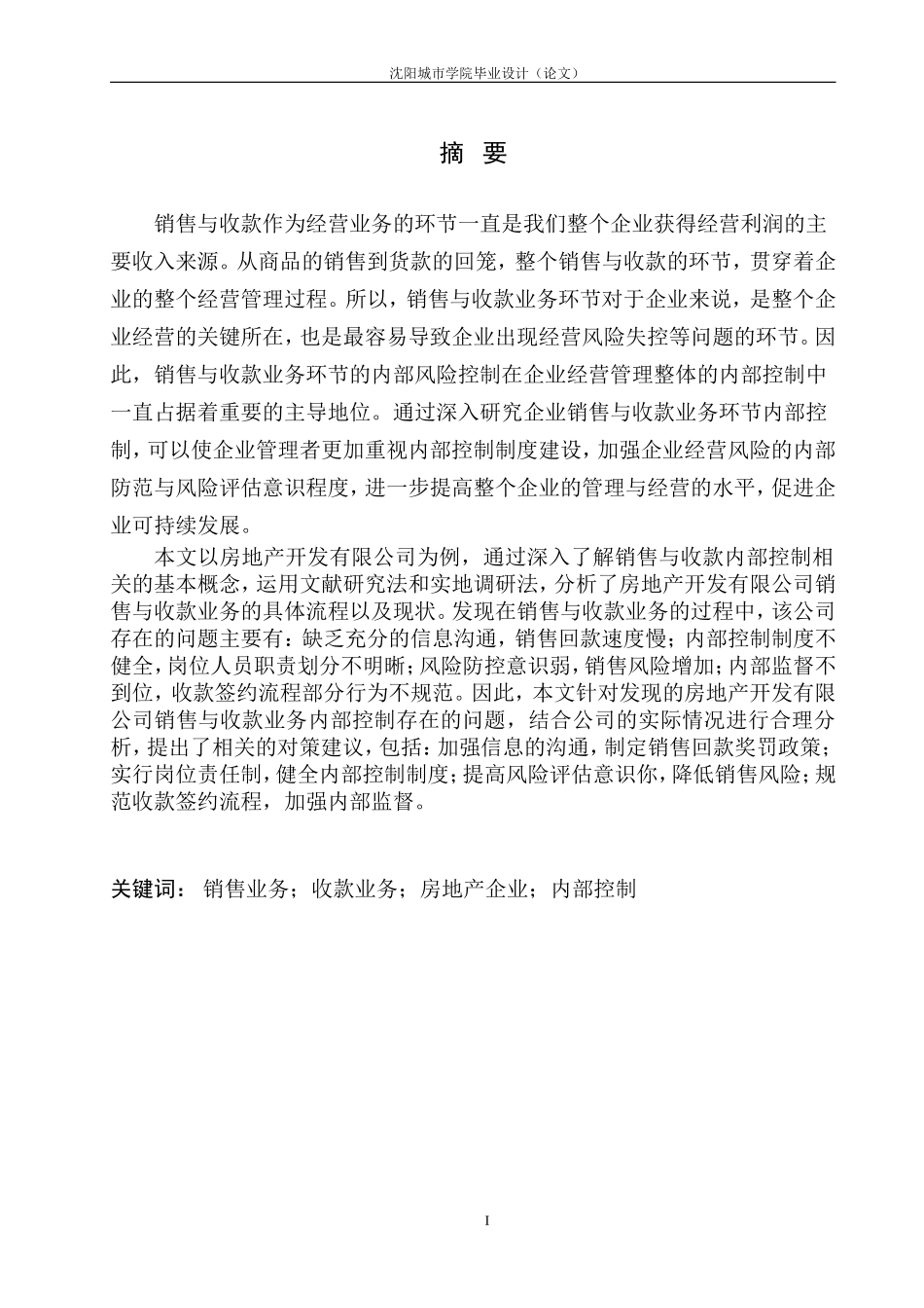 房地产公司销售与收款业务内部控制存在的问题及对策_第2页