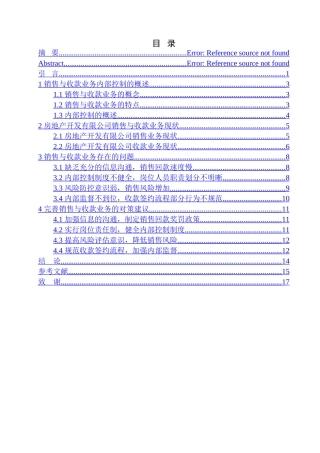 房地产公司销售与收款业务内部控制存在的问题及对策