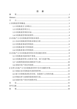 房地产公司应收账款管理存在的问题及对策