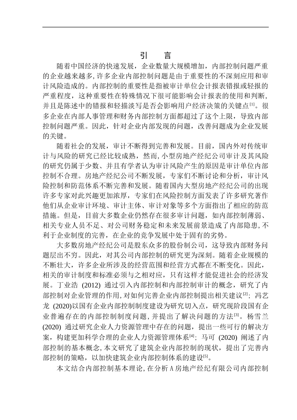 房地产经纪有限公司内部控制问题研究 (_第3页