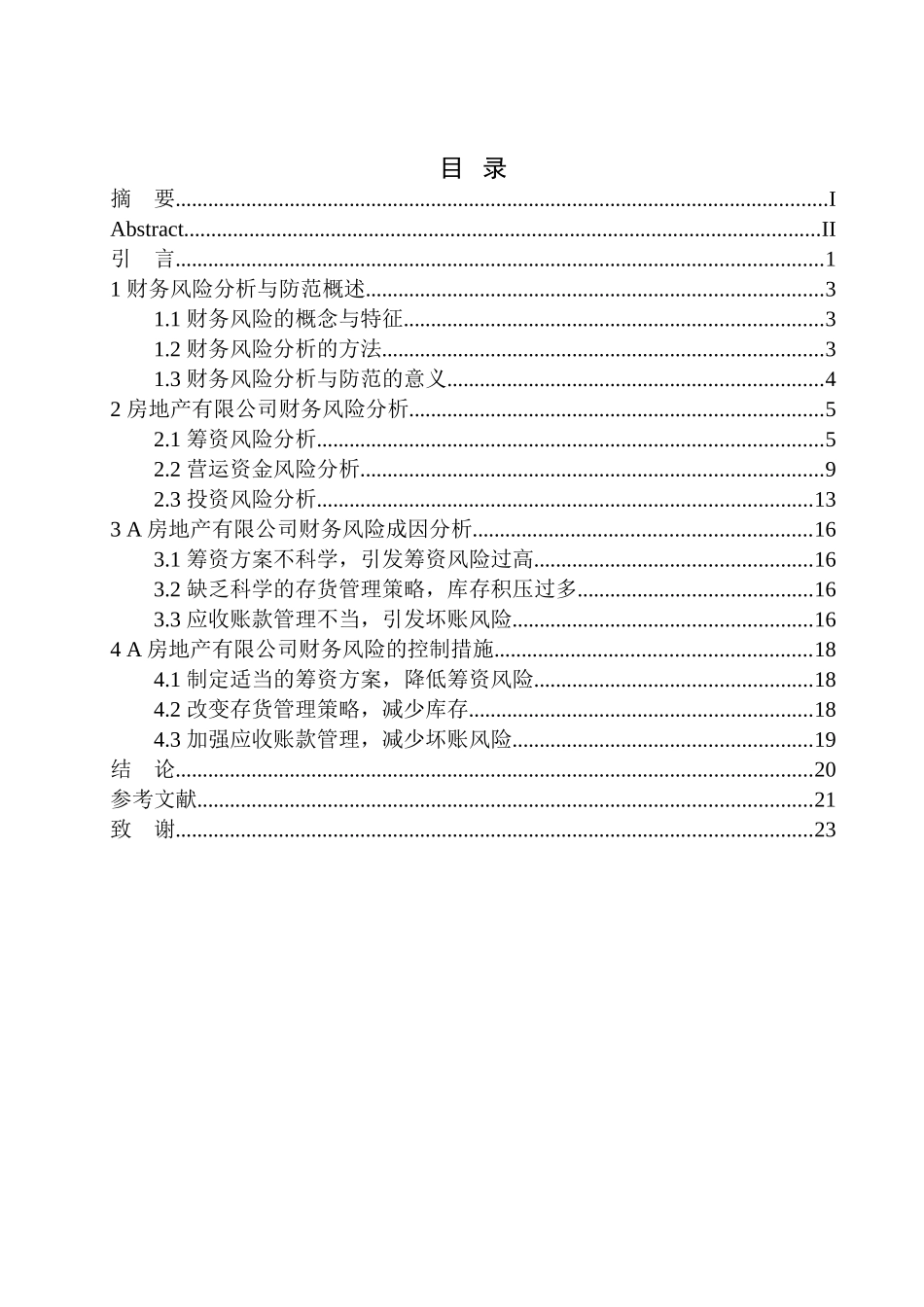 房地产开发有限公司财务风险分析与防范_第1页