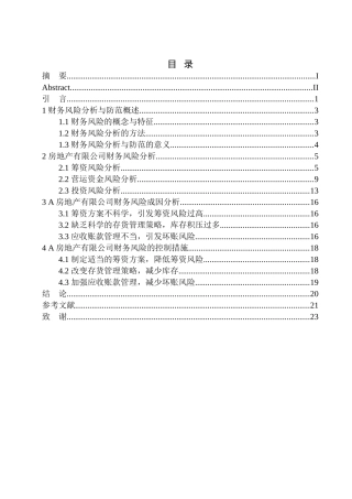 房地产开发有限公司财务风险分析与防范