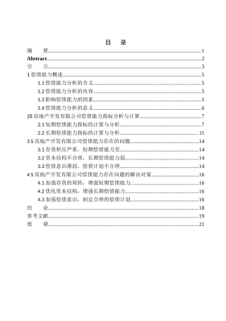 房地产开发有限公司偿债能力分析
