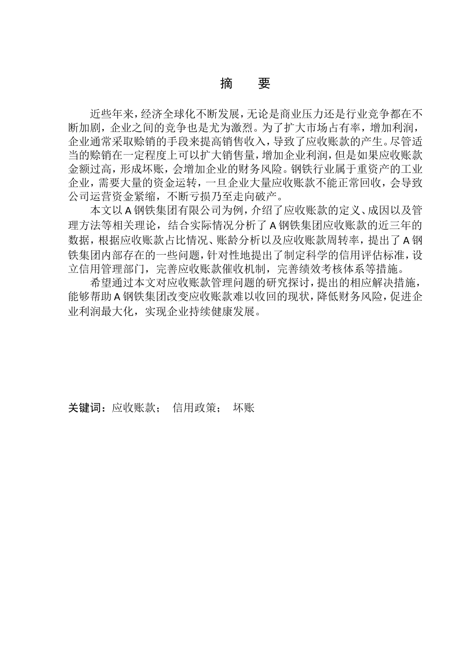 钢铁集团应收账款管理问题探究_第1页