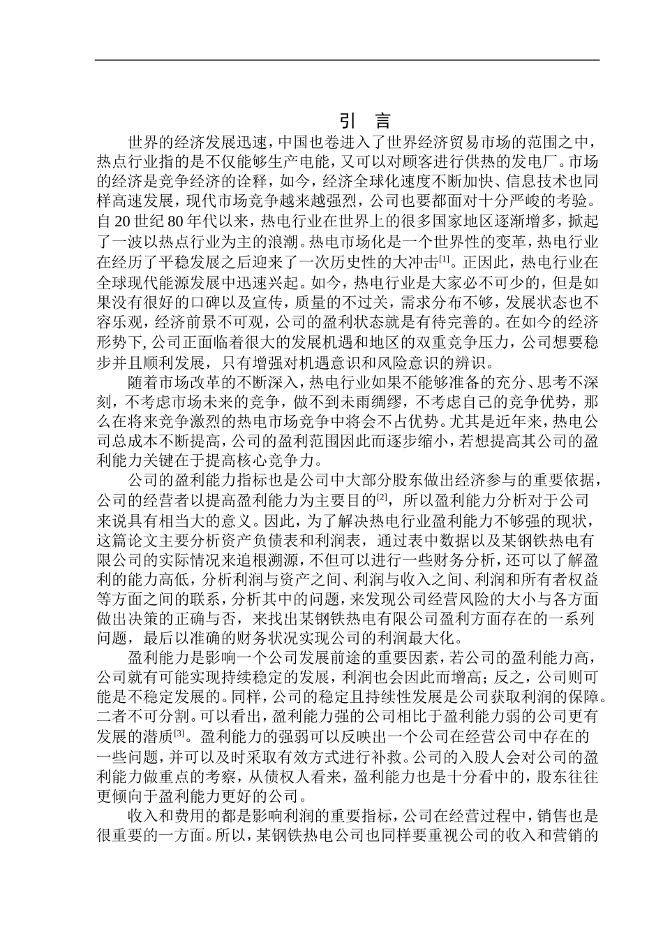 钢铁热电有限公司盈利能力分析_第3页