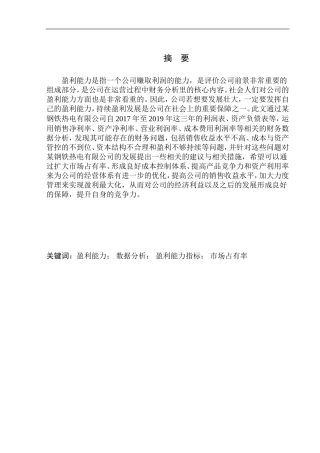 钢铁热电有限公司盈利能力分析