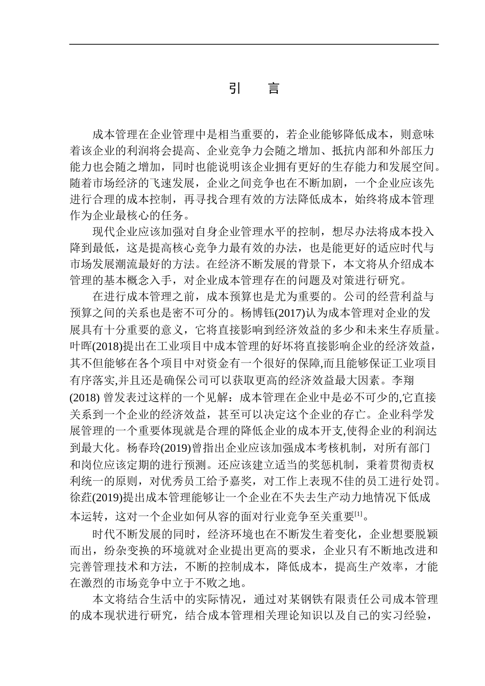 钢铁有限责任公司成本管理存在的问题及对策_第3页