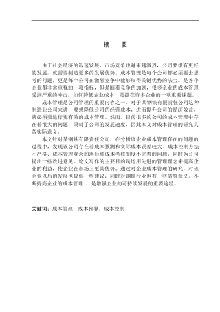 钢铁有限责任公司成本管理存在的问题及对策