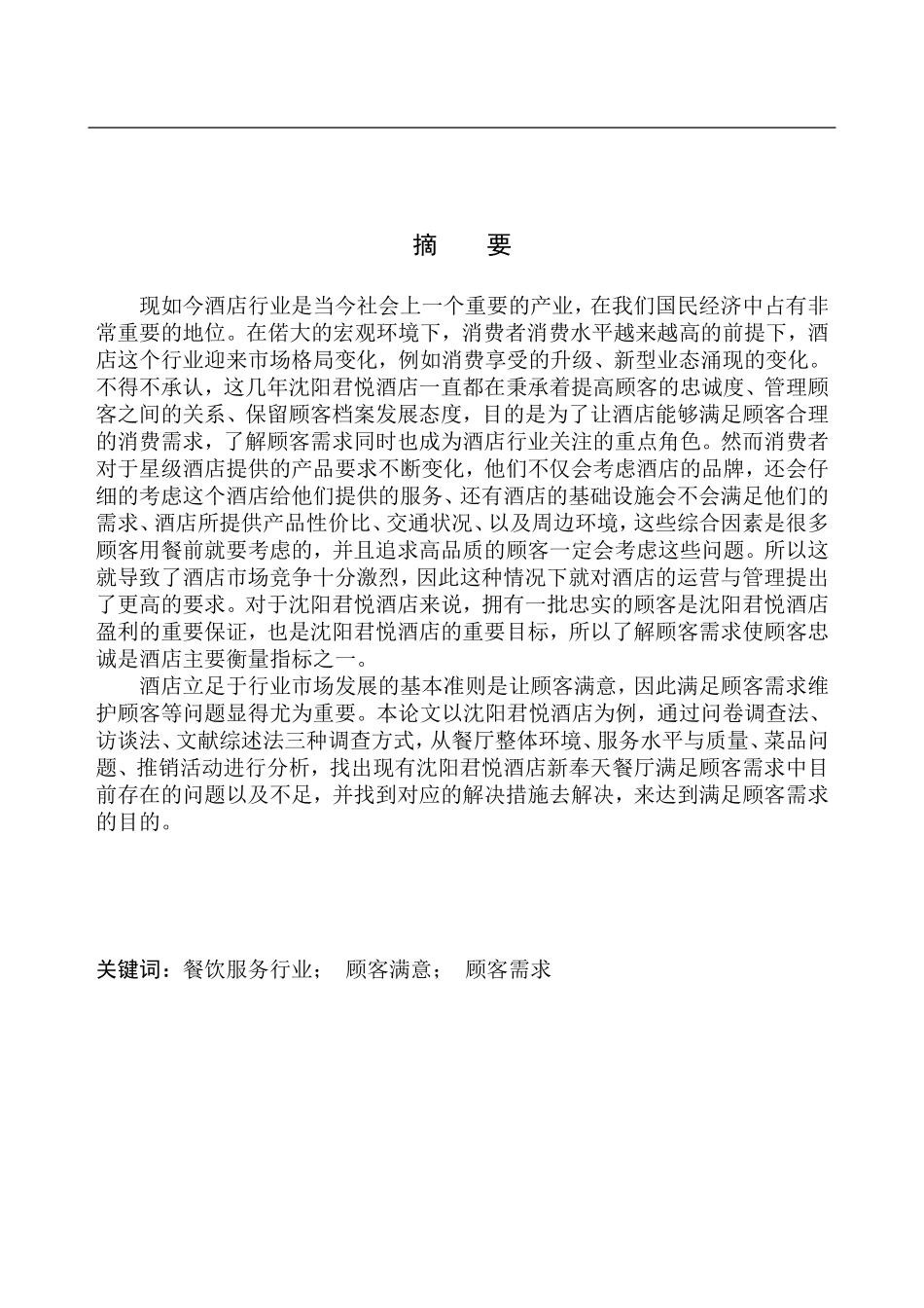 高端酒店餐饮部顾客需求调查研究-以沈阳君悦酒店为例_第2页
