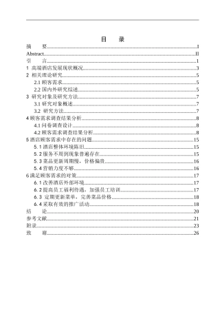 高端酒店餐饮部顾客需求调查研究-以沈阳君悦酒店为例