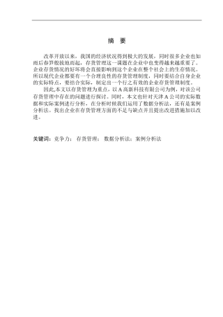 高新科技有限公司存货管理问题研究