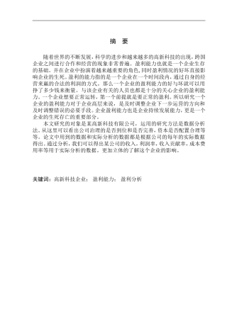 高新科技有限公司盈利能力分析研究