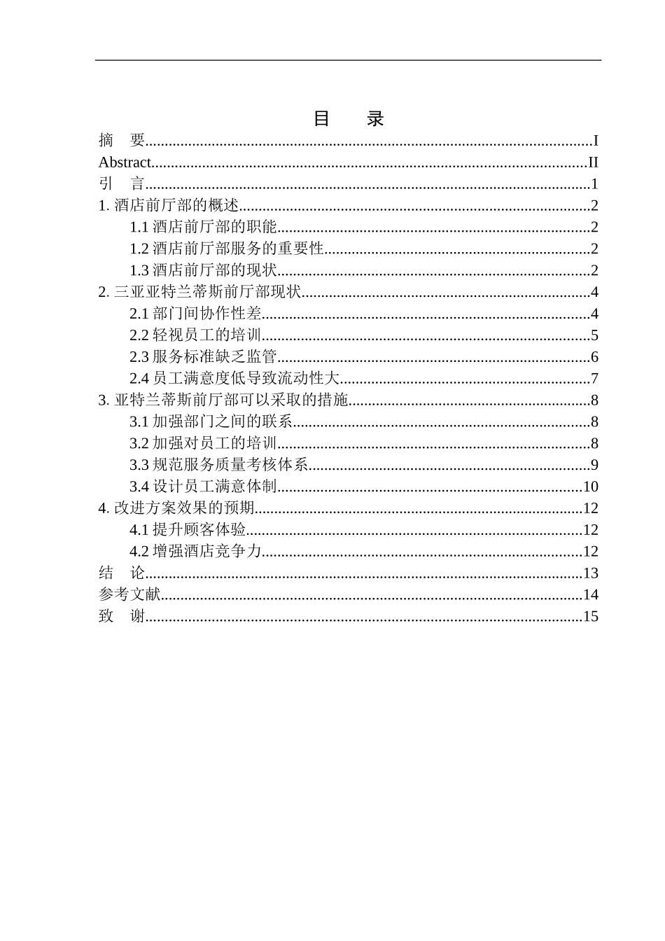 高星级酒店前厅运营现状—以三亚亚特兰蒂斯为例_第1页