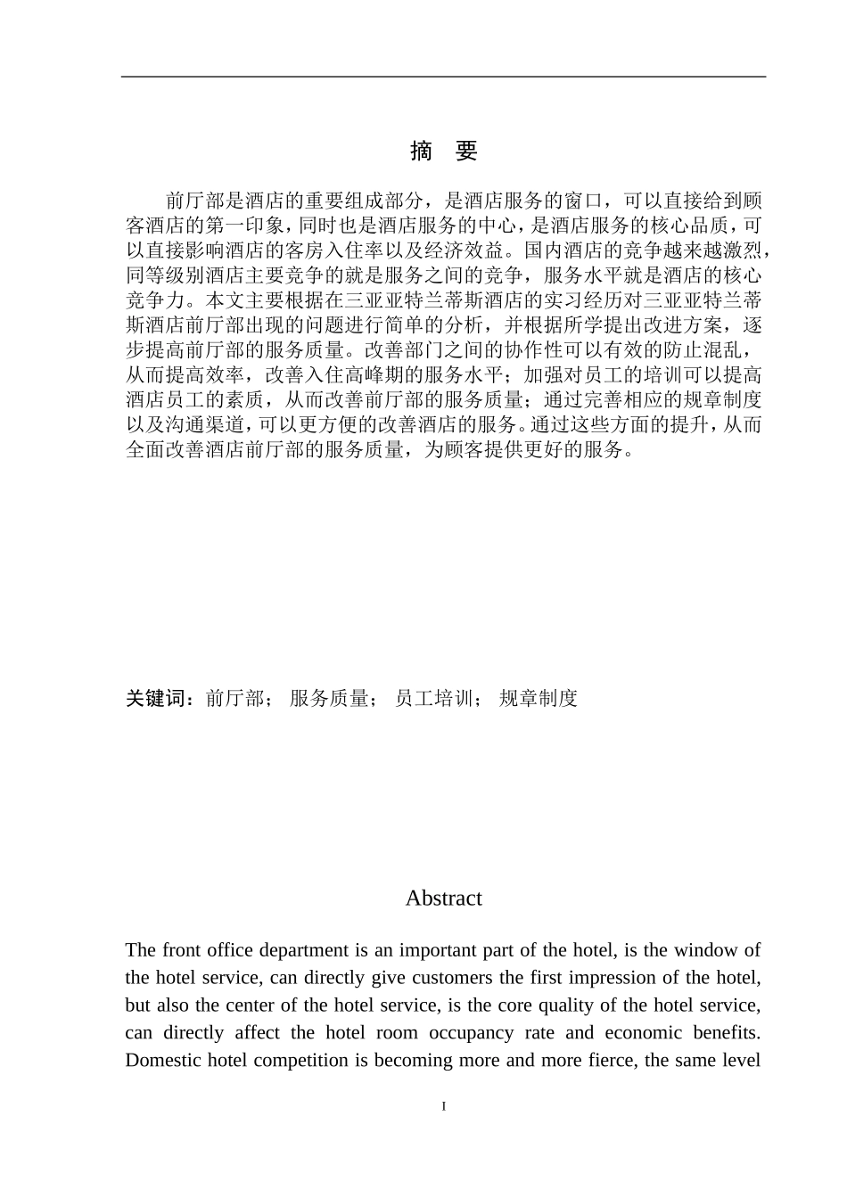 高星级酒店前厅运营现状—以三亚亚特兰蒂斯为例_第2页