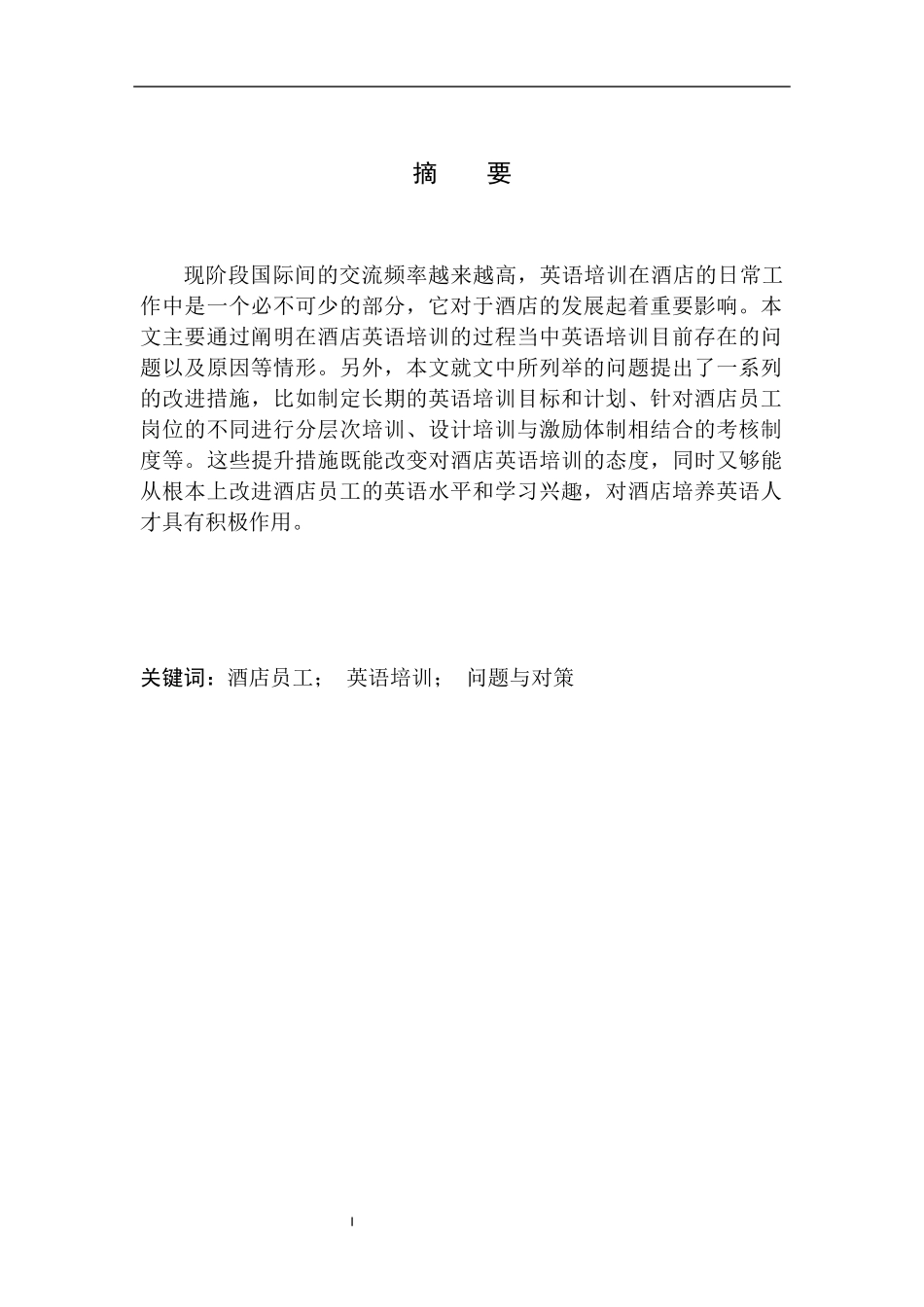 高星级酒店员工英语培训问题及对策分析_第2页