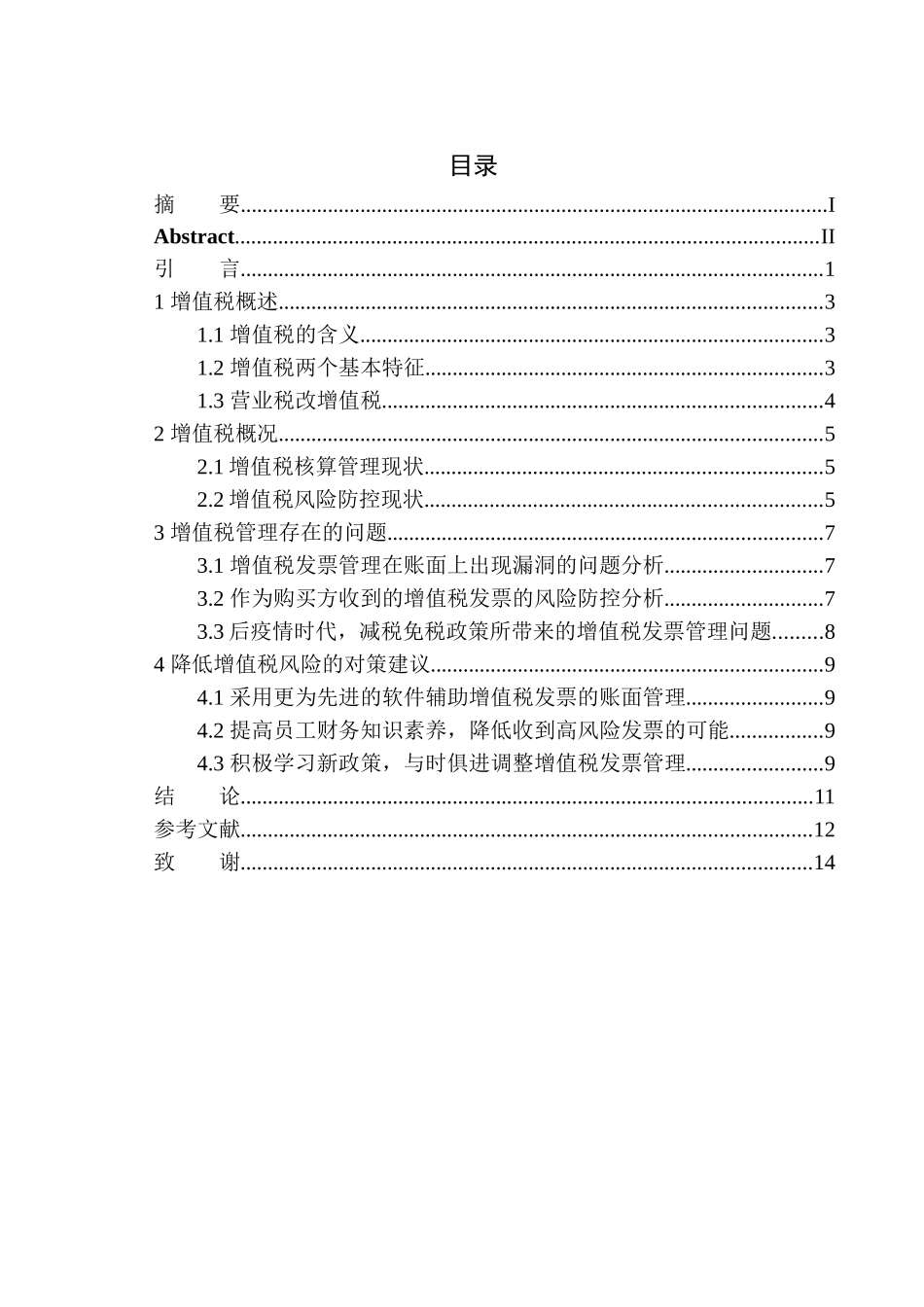 工程设计顾问有限公司增值税风险分析与防范_第1页