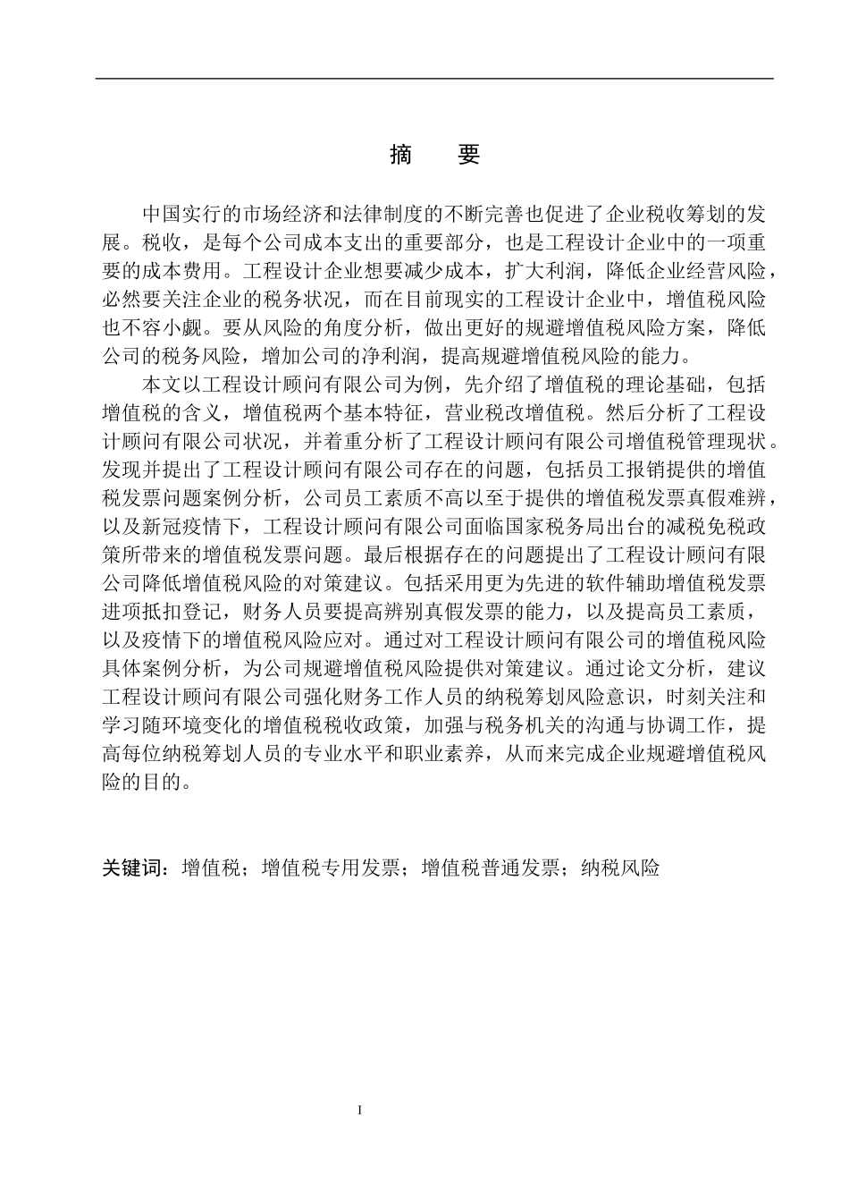 工程设计顾问有限公司增值税风险分析与防范_第2页