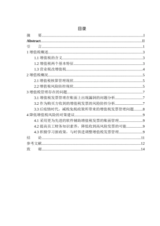 工程设计顾问有限公司增值税风险分析与防范