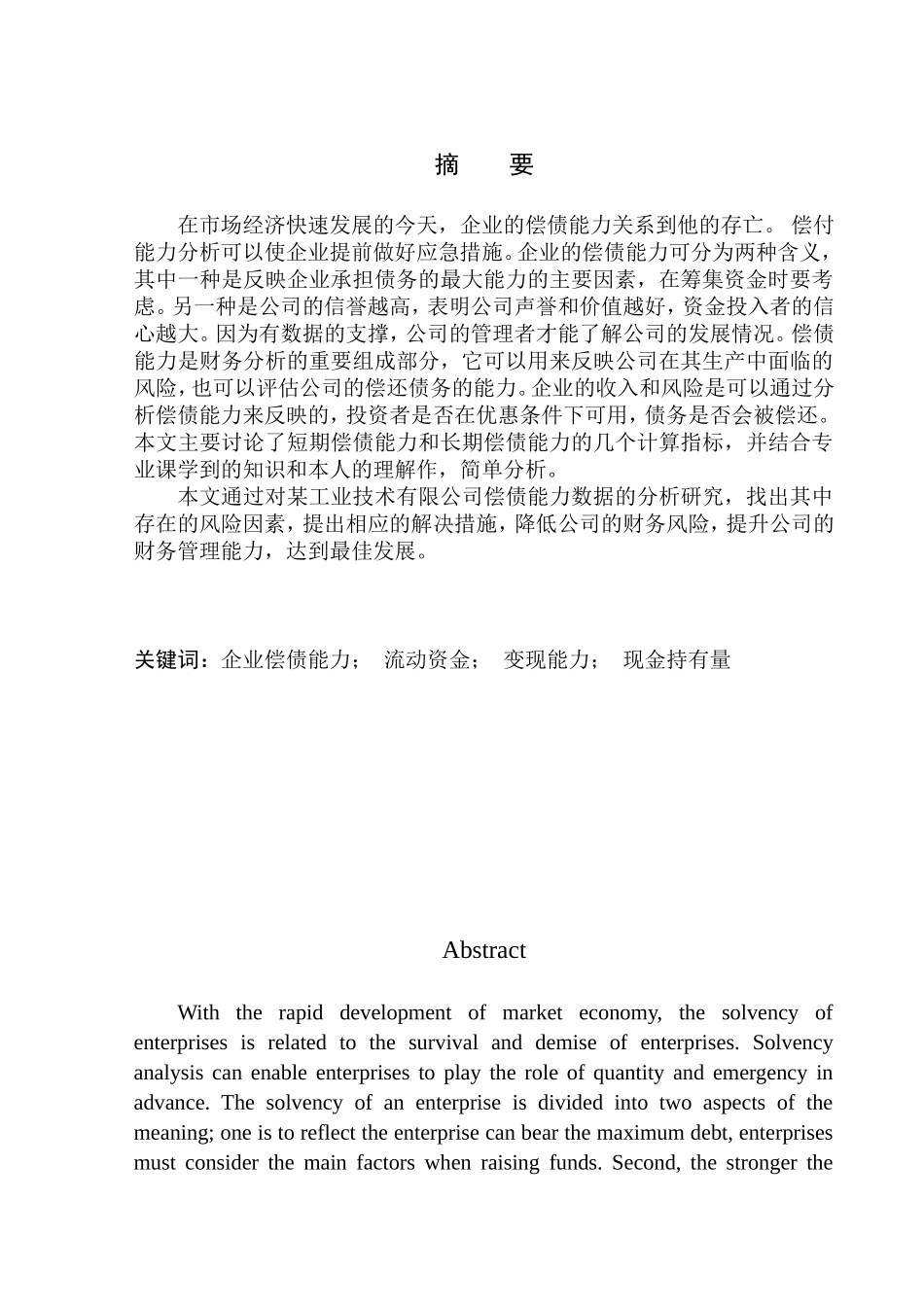 工业技术有限公司偿债能力分析_第1页