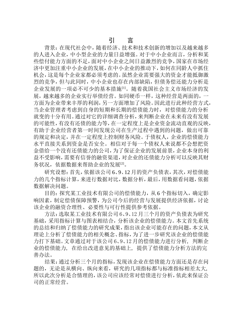 工业技术有限公司偿债能力分析_第3页