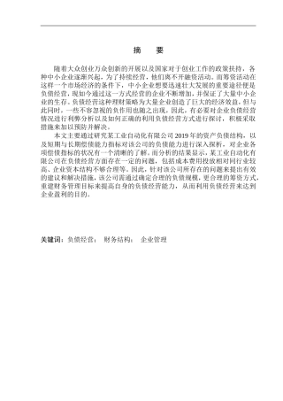 工业自动化有限公司负债经营问题研究