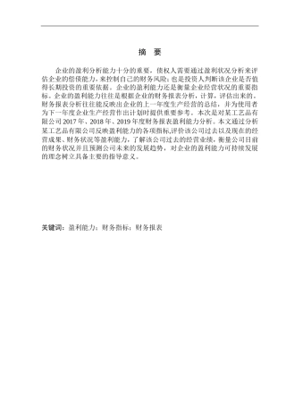 工艺品有限公司盈利能力分析