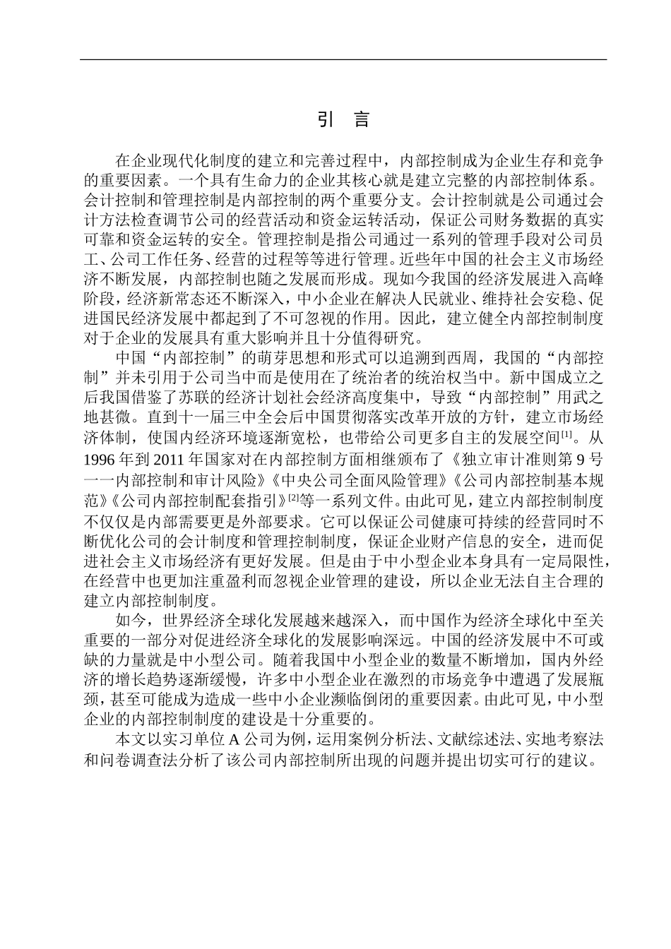 公司内部控制研究_第3页