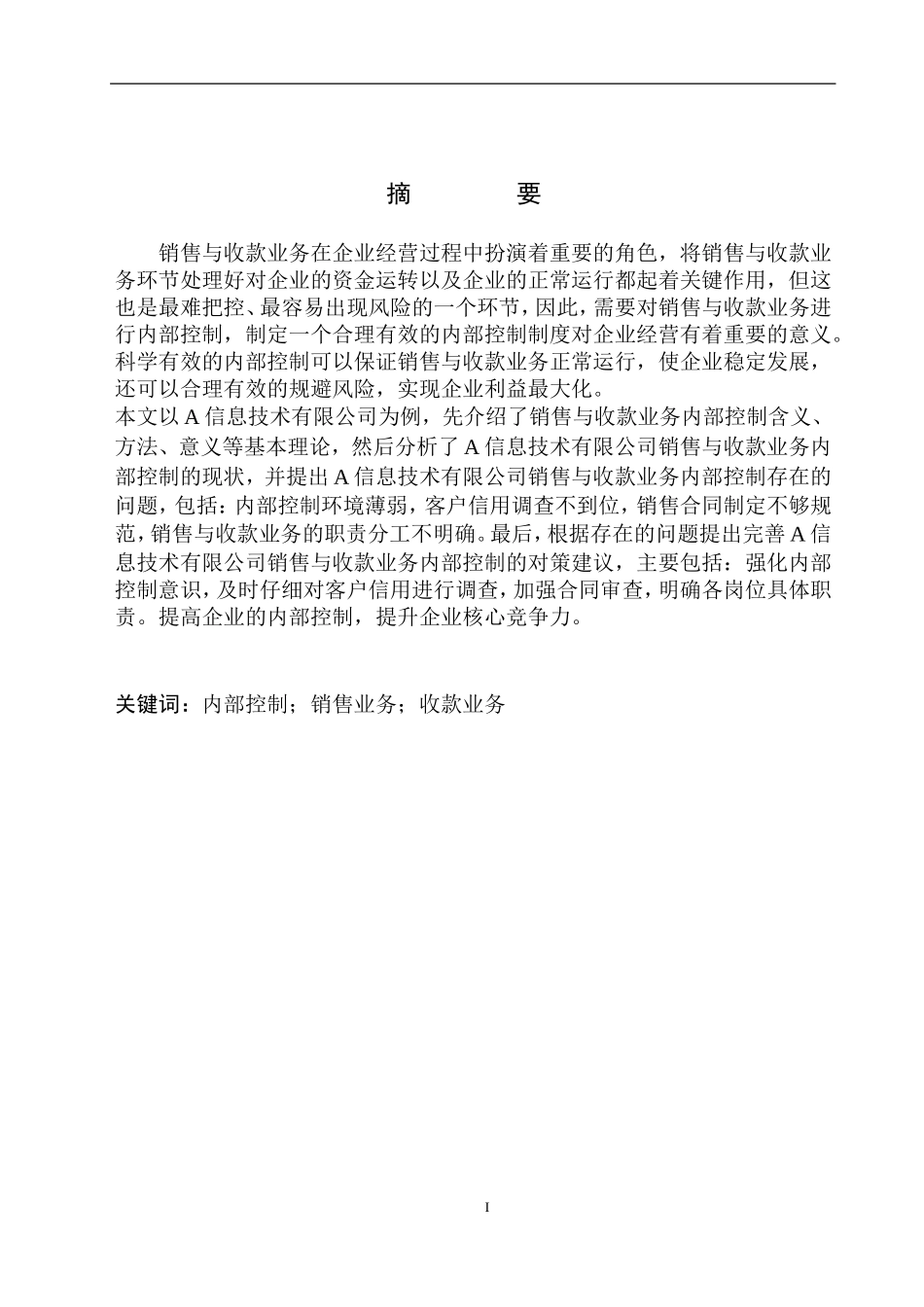公司销售与收款业务内部控制存在的问题及对策_第2页