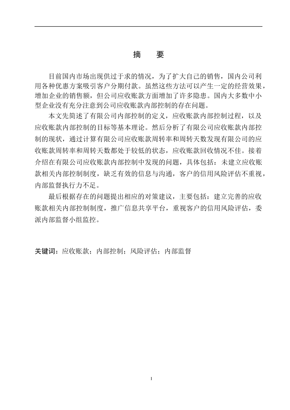 公司应收账款内部控制存在的问题及对策_第2页